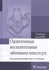 Одонтогенные воспалительные заболевания полости рта. Учебное пособие