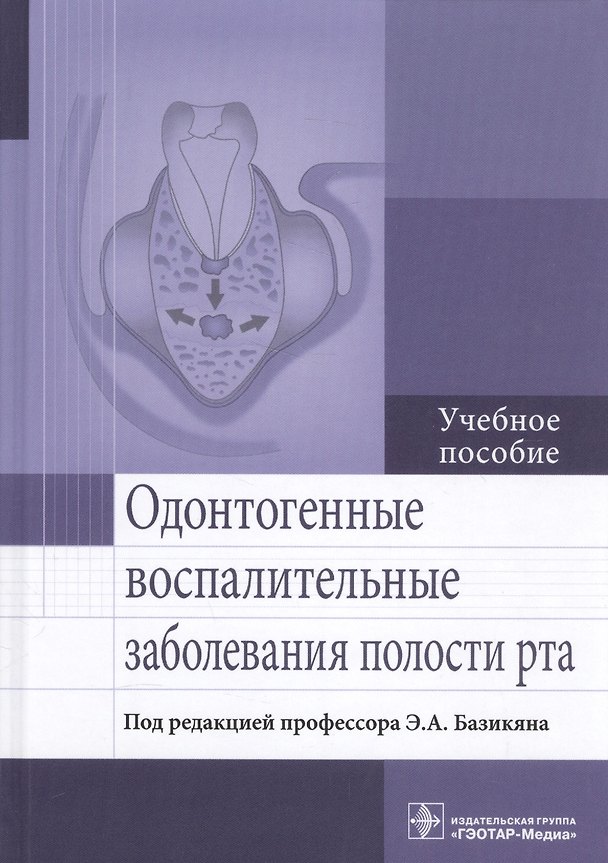 Книга Одонтогенные воспалительные заболевания полости рта. Учебное пособие () — 1