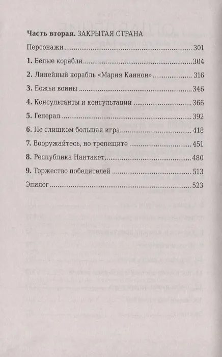 Книга Корабли с востока (Наталья Резанова) — 3