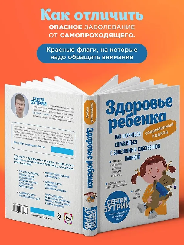 Книга Здоровье ребенка: современный подход. Как научиться справляться с болезнями и собственной паникой (Сергей Бутрий) — 6