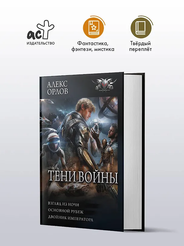 Книга Тени войны-2 (сборник) (Алекс Орлов) — 5