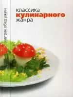 Классика кулинарного жанра. — 2044208 — 1