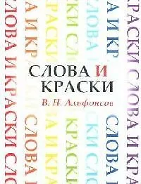 Слова и краски. Очерки из истории творческих связей поэтов и художников