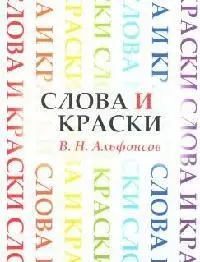 Слова и краски. Очерки из истории творческих связей поэтов и художников — 2091694 — 1