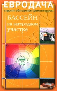 

Бассейн на загородном участке (мягк) (Евродача Строим обновляем ремонтируем). Мастеровой С. (Диля)