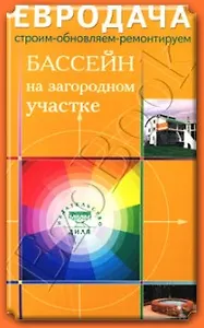 Бассейн на загородном участке (мягк) (Евродача Строим обновляем ремонтируем). Мастеровой С. (Диля)