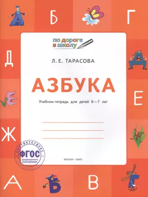 По дороге в школу. Азбука: учебник-тетрадь для детей 6-7 лет. ФГОС — 2400824 — 1