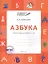 По дороге в школу. Азбука: учебник-тетрадь для детей 6-7 лет. ФГОС — 2400824 — 1