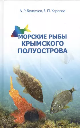 Морские рыбы Крымского полуострова — 2537619 — 1