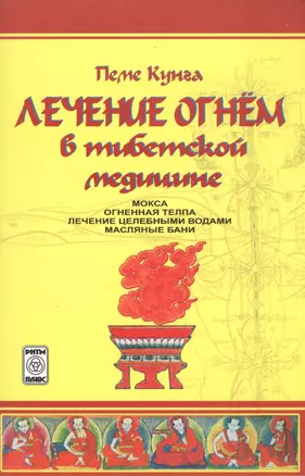 Лечение огнем в тибетской медицине — 2591416 — 1