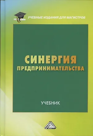 Книга Синергия предпринимательства Учебник (УчИздМагистр) Ларионов ()