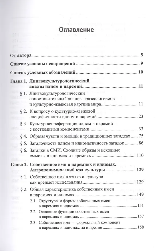 Книга Лингвокультурологический анализ идиом, загадок, пословиц и поговорок. Антропонимический код культуры (Мария Ковшова) — 2