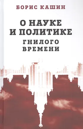 Книга О науке и политике гнилого времени (Борис Кашин)