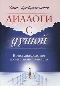 Диалоги с душой. В этих диалогах нет ничего вымышленного