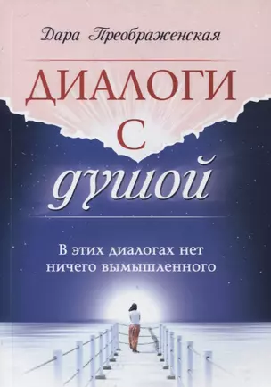 Диалоги с душой. В этих диалогах нет ничего вымышленного — 2880520 — 1