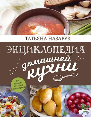 Книга Энциклопедия домашней кухни (Татьяна Назарук)