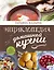 Энциклопедия домашней кухни — 2372154 — 1