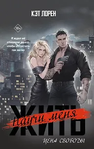 Научи меня жить. Цена свободы