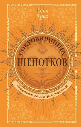 Книга Сокровищница шепотков. Заветные слова для счастья (Анна Григ)