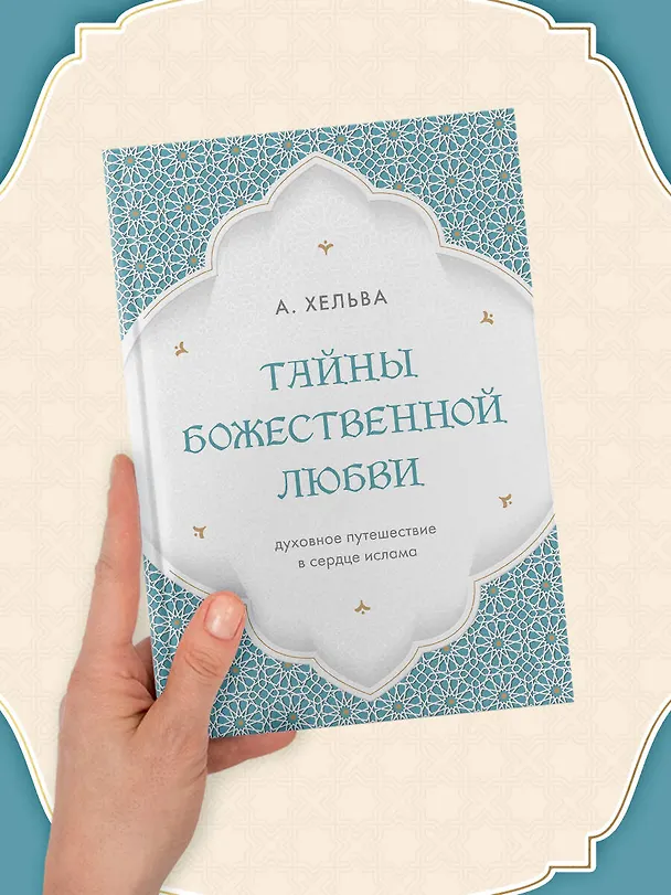 Книга Тайны Божественной Любви (А. Хельва) — 13