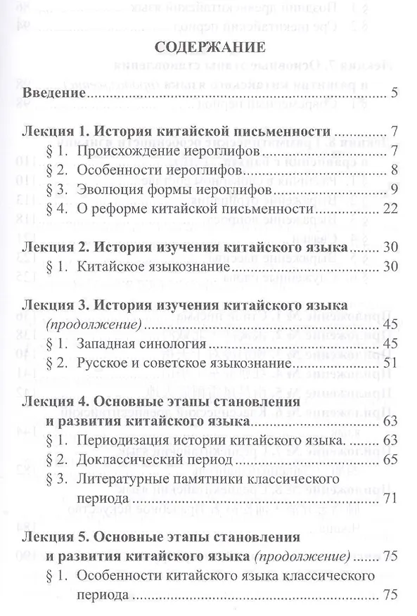 Книга Курс лекций по истории китайского языка. Учебное пособие (Владимир Щичко, Лариса Радус, Леонид Абдрахимов) — 2