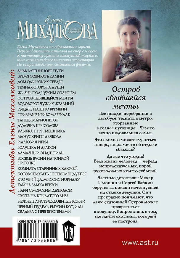Книга Остров сбывшейся мечты: роман (Елена Михалкова) — 2