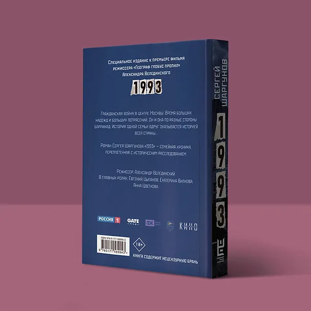 Книга 1993 (Сергей Шаргунов) — 9