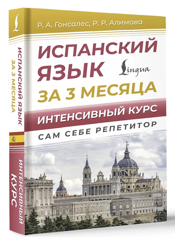 Книга Испанский язык за 3 месяца. Интенсивный курс (Рушания Алимова) — 4