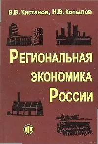Книга Региональная экономика России (Виктор Кистанов)