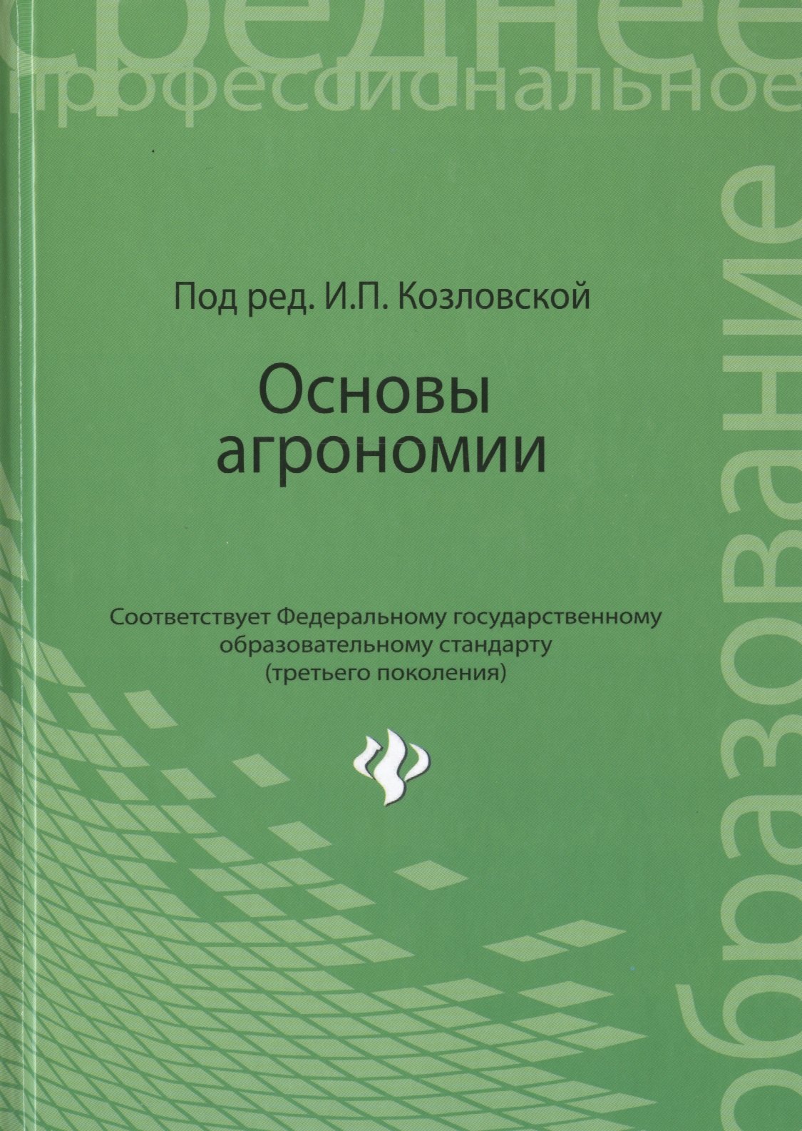 

Основы агрономии: учебное пособие