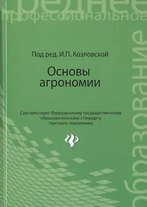 Основы агрономии: учебное  пособие