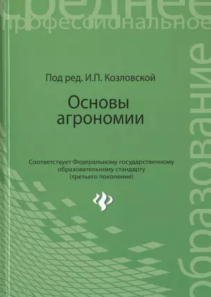 Основы агрономии: учебное  пособие — 2466083 — 1