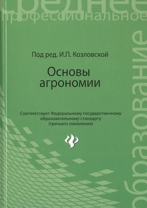Книга Основы агрономии: учебное  пособие () — 1