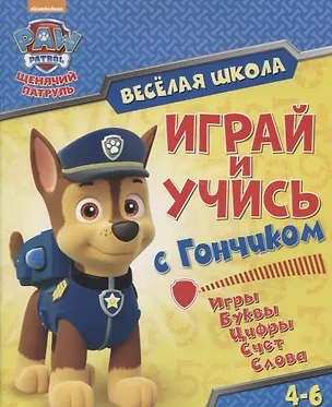 Книга Веселая школа. Играй и учись с Гончиком. 4-6 лет ()