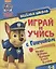 Веселая школа. Играй и учись с Гончиком. 4-6 лет — 2687650 — 1