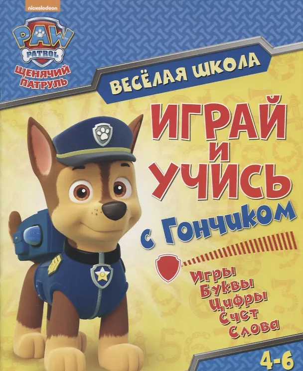 Книга Веселая школа. Играй и учись с Гончиком. 4-6 лет () — 1