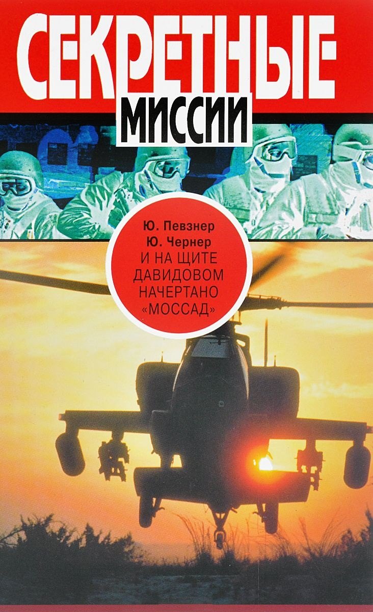 

И на щите Давидовом начертано "Массад"