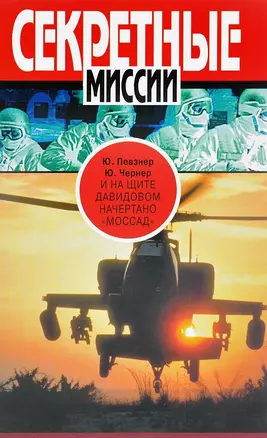 И на щите Давидовом начертано "Массад" — 2689309 — 1