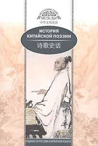 История китайской поэзии