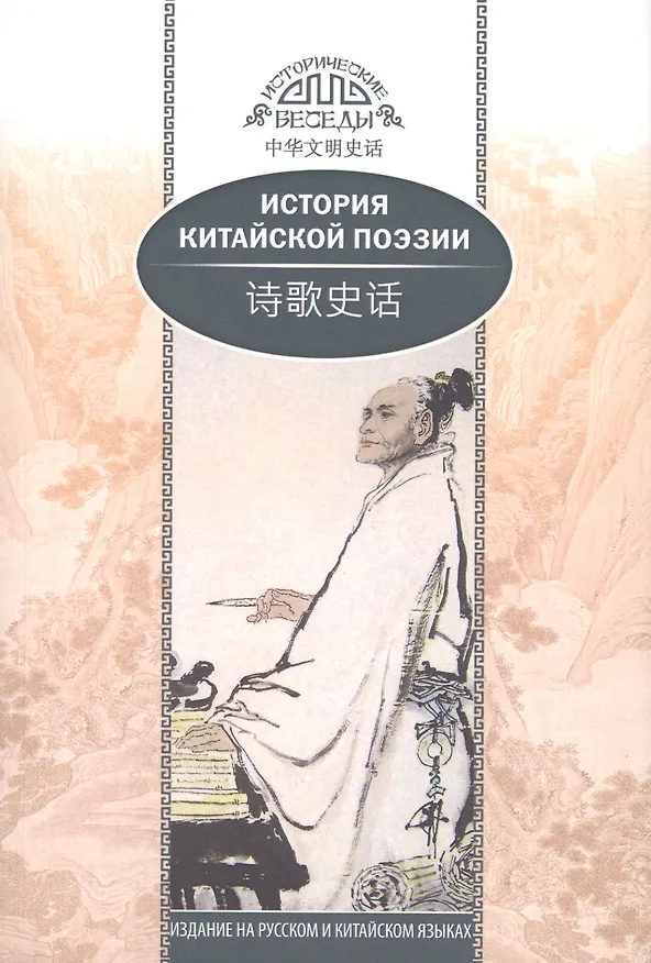 Книга История китайской поэзии (Ван Кай) — 1
