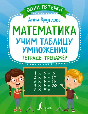 Математика: учим таблицу умножения. Тетрадь-тренажер — 7922192 — 1