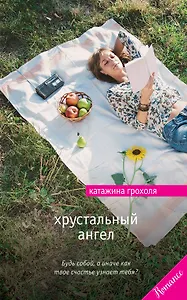 Хрустальный ангел: роман