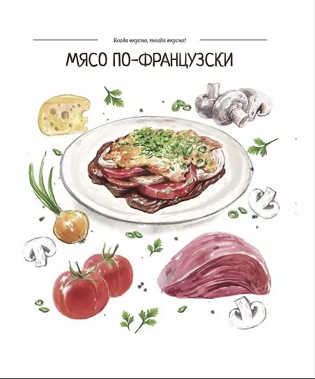 Книга Когда вкусно, тогда вкусно! 50 самых популярных рецептов. (Константин Ивлев) — 5