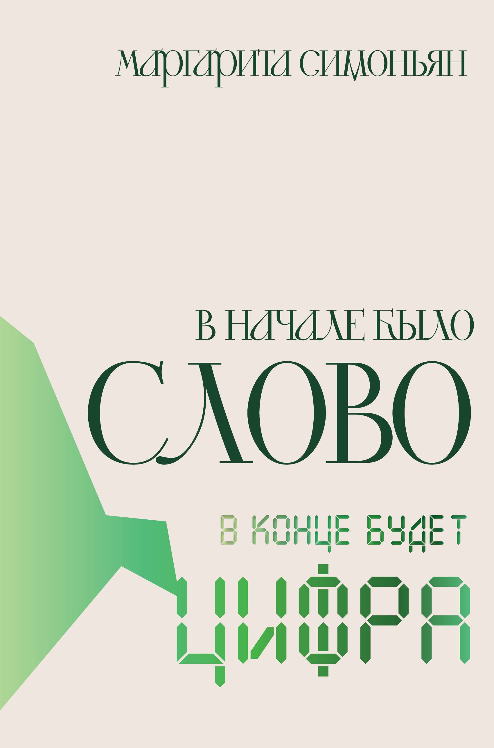

В начале было Слово — в конце будет Цифра