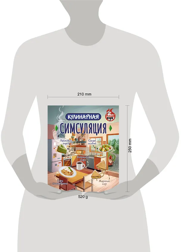 Книга Кулинарная Симсуляция () — 12