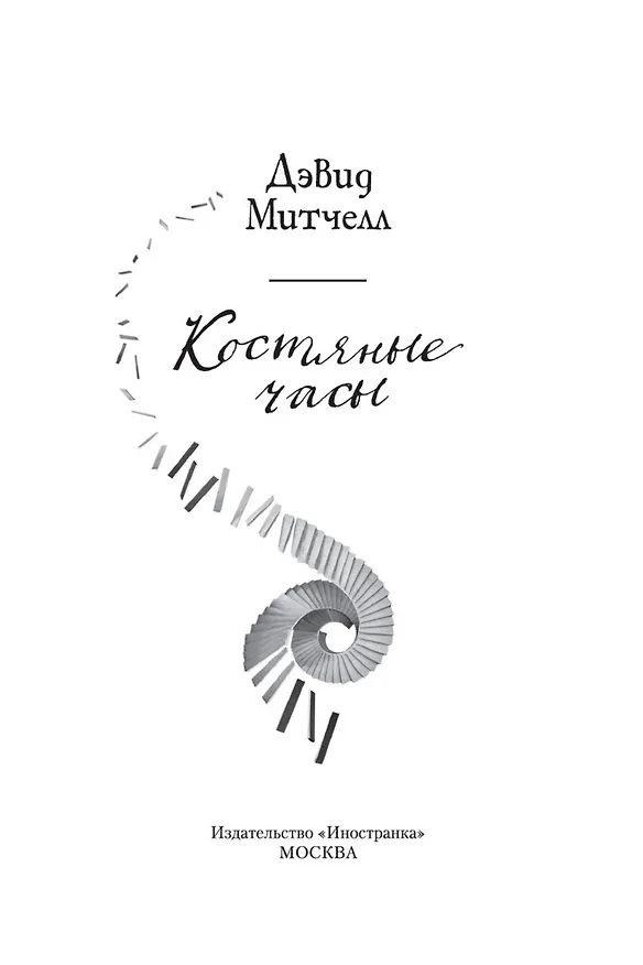 Книга Костяные часы (Дэвид Стивен Митчелл) — 7