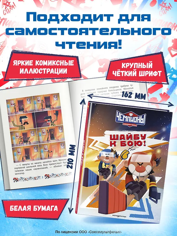 Книга Чемпионы. Шайбу к бою! () — 9