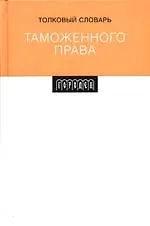 Толковый словарь таможенного права 2091826