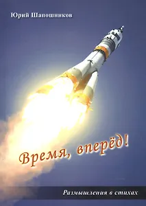 Время, вперед! Размышления в стихах