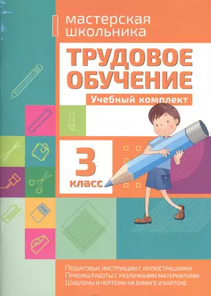 Трудовое обучение 3 класс. Учебный комплект — 7544077 — 1